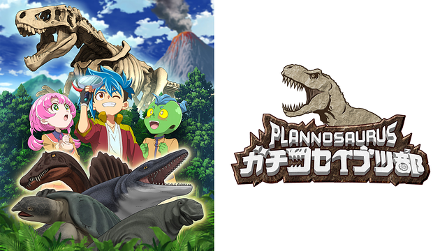 プラノサウルス ガチコセイブツ部_1