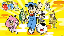 新あはれ！名作くん_6