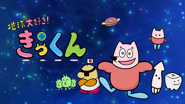 地球大好き!きっくん_1
