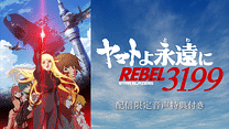 「『ヤマトよ永遠に REBEL3199』 第六章 碧い迷宮」配信限定音声特典付き_6