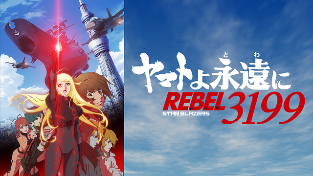 『ヤマトよ永遠に REBEL3199』 第六章 碧い迷宮_1