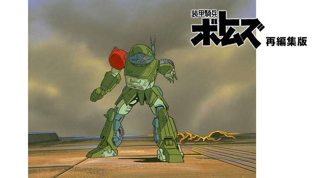 装甲騎兵ボトムズ　再編集版_1