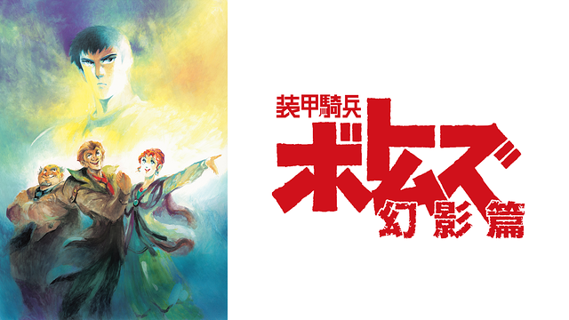 装甲騎兵ボトムズ 幻影篇_1