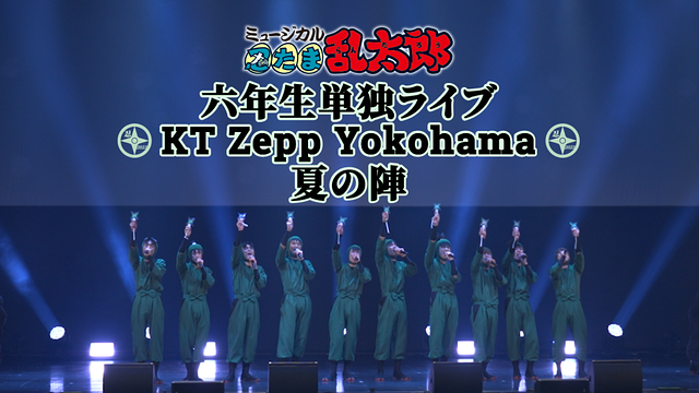 ミュージカル「忍たま乱太郎」~六年生単独ライブ KT Zepp Yokohama 夏の陣~_1