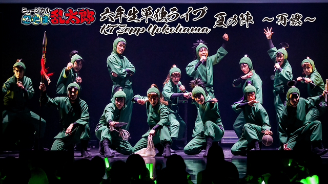 ミュージカル「忍たま乱太郎」六年生単独ライブ KT Zepp Yokohama 夏の陣～再燃～_1