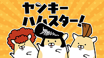 ヤンキーハムスター！_6