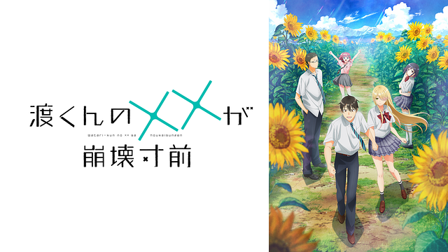 渡くんの&times;&times;が崩壊寸前_1