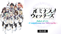 ルミナスウィッチーズ5th LIVE～Continue to Miracle～（昼の部）_6