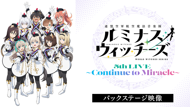 ルミナスウィッチーズ5th LIVE~Continue to Miracle~(バックステージ映像)_1