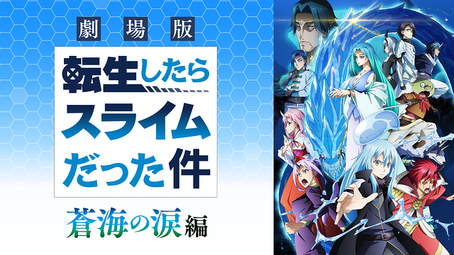 劇場版 転生したらスライムだった件 蒼海の涙編_1