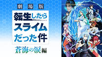 劇場版 転生したらスライムだった件 蒼海の涙編_6