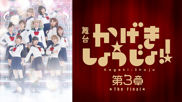 舞台「かげきしょうじょ!!」第3章The Final_1