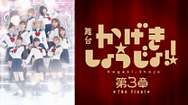 舞台「かげきしょうじょ!!」第3章The Final_6