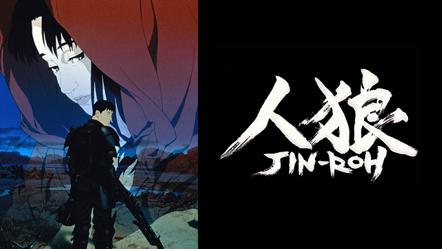人狼 JIN-ROH_1