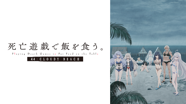 死亡遊戯で飯を食う。44:CLOUDY BEACH_1