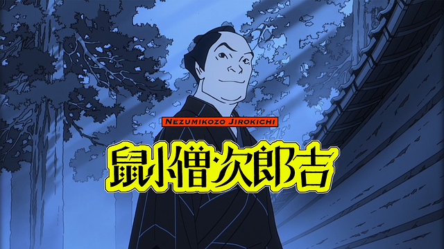 鼠小僧次郎吉_1