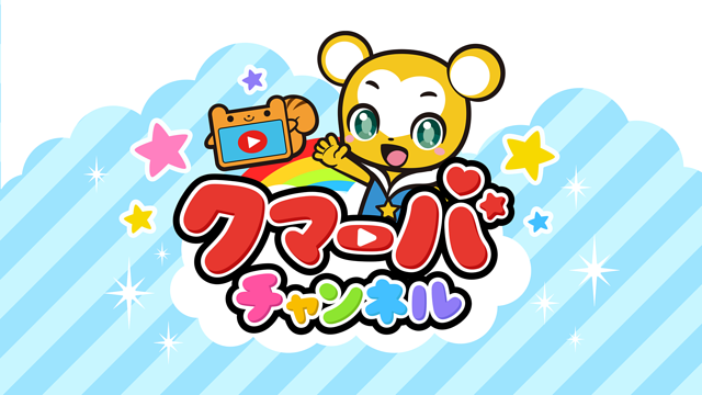クマーバチャンネル_1