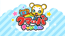 クマーバチャンネル_6