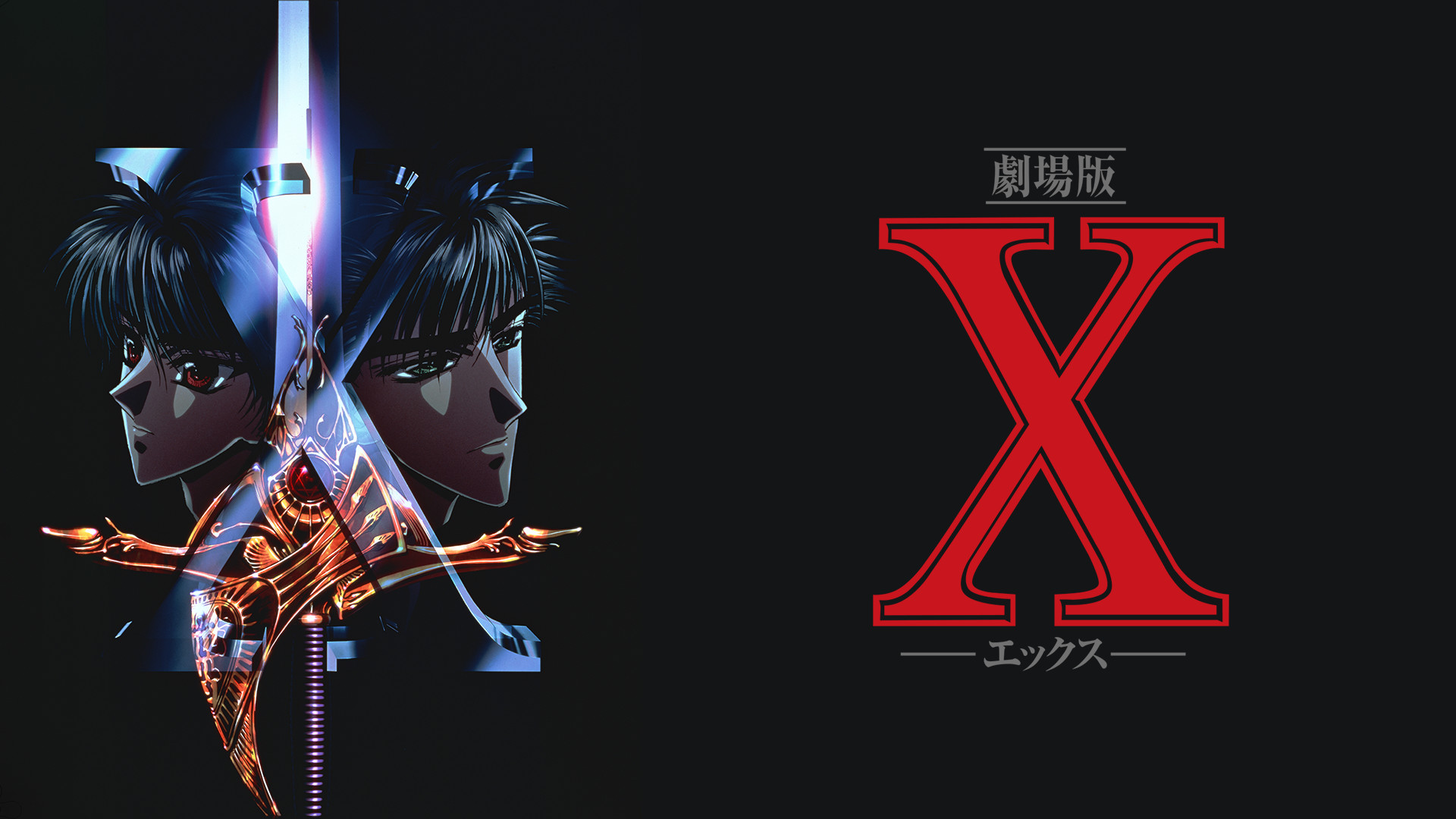 劇場版X-エックス- | アニメ動画見放題 | dアニメストア
