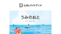 えほんライトアニメシリーズ（教育画劇）_6