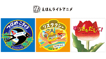 えほんライトアニメシリーズ（佼成出版社）_6