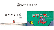 えほんライトアニメシリーズ（あすなろ書房）_6