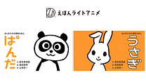 えほんライトアニメシリーズ（ポプラ社）_6