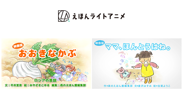 えほんライトアニメシリーズ（アイフリークモバイル）_1