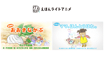 えほんライトアニメシリーズ（アイフリークモバイル）_6