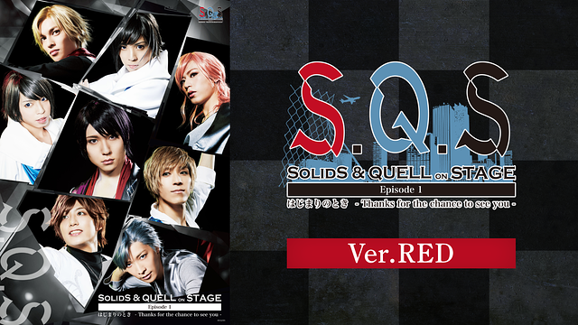 2.5次元ダンスライブ「S.Q.S」Episode 1「はじまりのとき -Thanks for the chance to see you-」Ver.RED_1