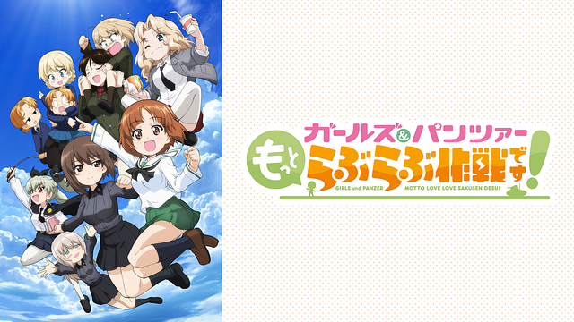 ガールズ&パンツァー もっとらぶらぶ作戦です!_1