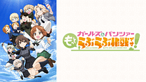 ガールズ＆パンツァー もっとらぶらぶ作戦です！_6
