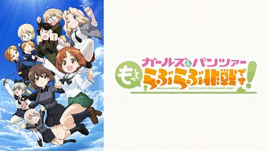 ガールズ＆パンツァー 最終章 第3話 | アニメ動画見放題 | dアニメストア
