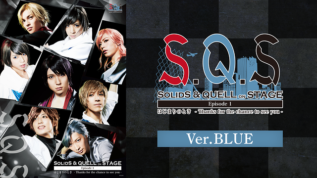 2.5次元ダンスライブ「S.Q.S」Episode 1「はじまりのとき -Thanks for the chance to see you-」Ver.BLUE_1