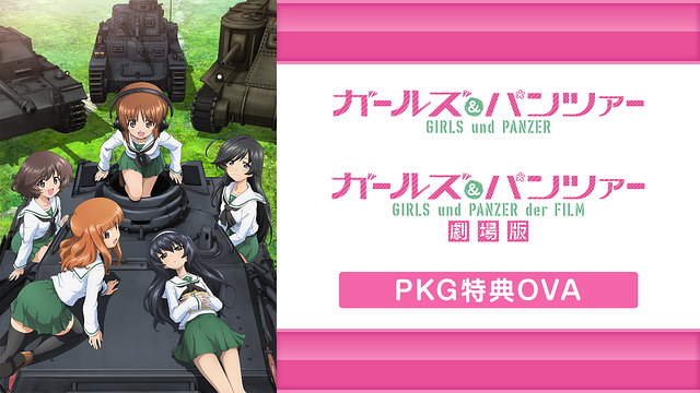 ガールズ&パンツァー/ガールズ&パンツァー 劇場版 PKG特典OVA_1