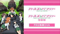 ガールズ＆パンツァー/ガールズ＆パンツァー 劇場版 PKG特典OVA_6