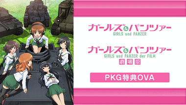 ガールズ＆パンツァー 最終章 第3話 | アニメ動画見放題 | dアニメストア