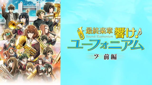 『最終楽章 響け！ユーフォニアム』前編_1