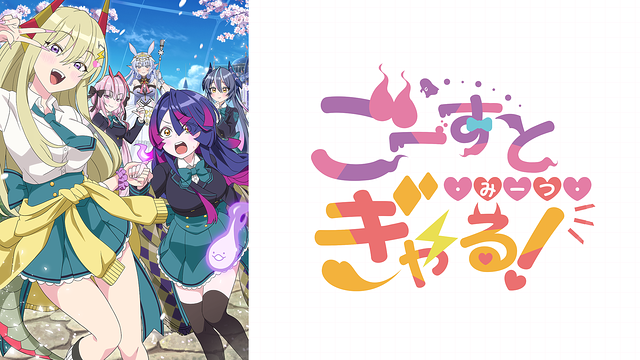 ごーすと・みーつ・ぎゃる！_1
