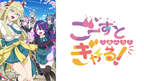 ごーすと・みーつ・ぎゃる！_6