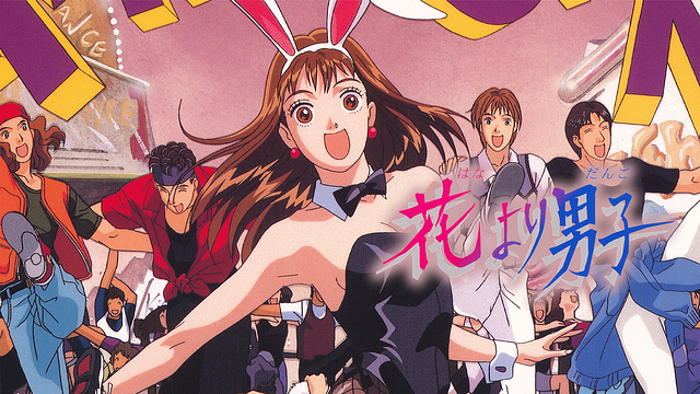 「花より男子」（1997）_1