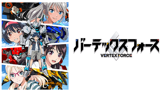 バーテックスフォース_1