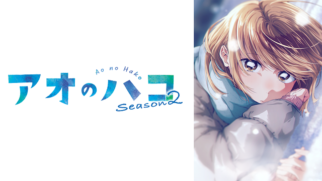 アオのハコ Season2_1