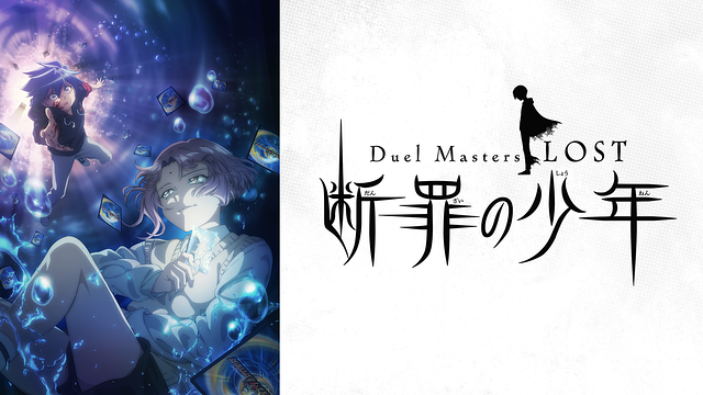 Duel Masters LOST ～断罪の少年～_1
