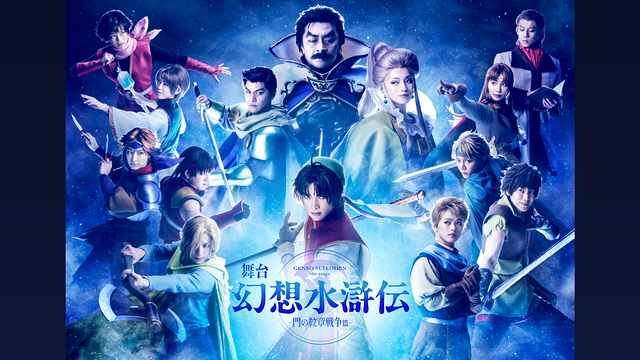 舞台「幻想水滸伝-門の紋章戦争篇-」_1