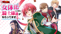 アニコミ「女体化した僕を騎士様達がねらってます 4th」_6