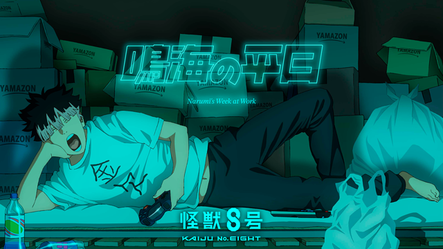『怪獣８号』オリジナルショートアニメ「鳴海の平日」_1