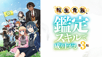 転生貴族、鑑定スキルで成り上がる 第3期_6
