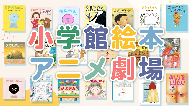 小学館絵本アニメ劇場_1