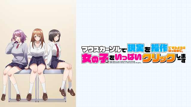 マウスカーソルで現実を操作できるようになったので、女の子をいっぱいクリックしまーす【オンエア版】_1